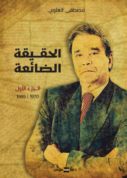 الحقيقة الضائعة – جزء – 1-...