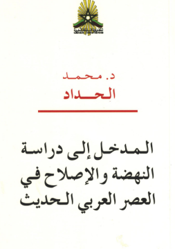 المدخل إلى دراسة النهضة...