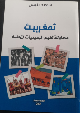 تَمَغْرِبِيتْ. محاولة لفهم...