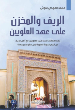 الريف و المخزن على عهد...