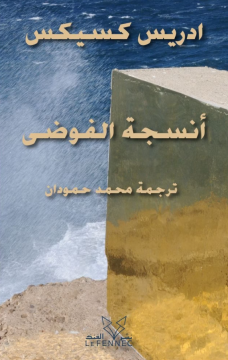 أنسجة الفوضى