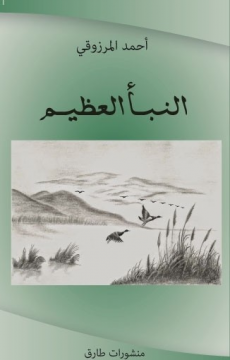 Annabae Al Addim (en arabe)
