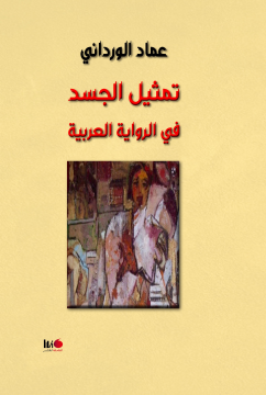 تمثيل الجسد في الرواية العربية